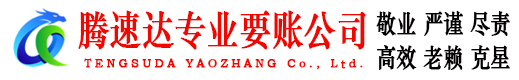 新城区腾速达讨债公司